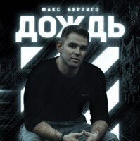 Макс Вертиго – Дождь