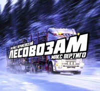 Макс Вертиго – Лесовозам