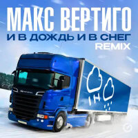 Макс Вертиго – И в дождь и в снег (Remix)