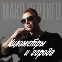 Макс Вертиго – Километры и города