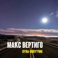 Макс Вертиго – Луна-попутчик