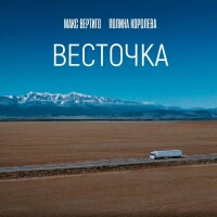 Макс Вертиго, Полина Королева – Весточка