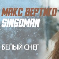 Макс Вертиго – Белый снег
