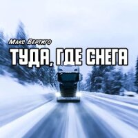 Макс Вертиго – Туда, где снега
