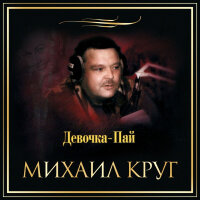 Михаил Круг – Девочка-пай