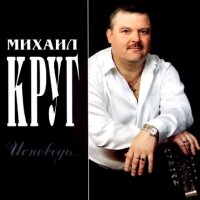 Михаил Круг – Исповедь