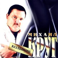 Михаил Круг – Кольщик