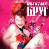Михаил Круг – Мадам