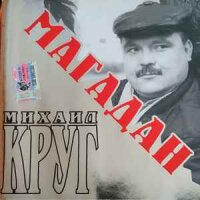 Михаил Круг – Магадан
