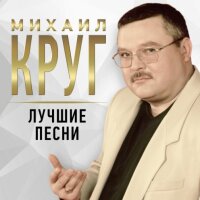 Михаил Круг – Приходите в мой дом