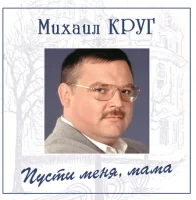 Михаил Круг – Пусти меня, мама