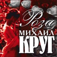 Михаил Круг – Роза
