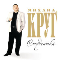 Михаил Круг – Студентка
