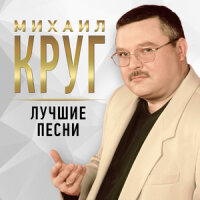Михаил Круг – Тебе, моя последняя любовь
