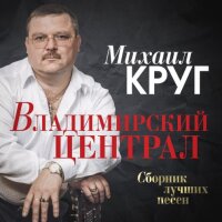 Михаил Круг – Владимирский централ