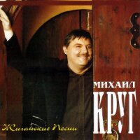 Михаил Круг – Жиган-лимон