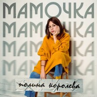 Полина Королева – Мамочка