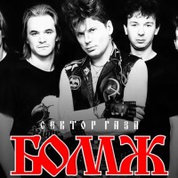 Сектор Газа – Бомж