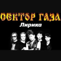Сектор газа – Лирика