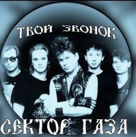 Сектор Газа – Твой звонок