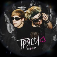 Toxi$, Lida – ТРЯСИ