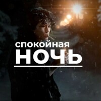 Виктор Цой – Спокойная ночь
