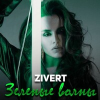 Zivert – Зелёные волны