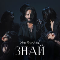 Стас Михайлов – Знай