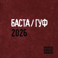Баста, Гуф – БХРР