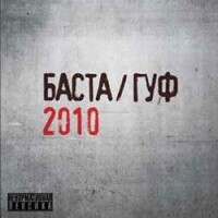 Баста, Гуф – Другая волна