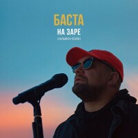 Баста – На заре