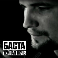 Баста – Тёмная ночь