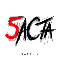 Баста – Выпускной (Медлячок)