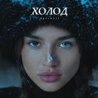 Bearwolf – Холод