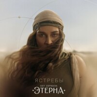 Bearwolf – Ястребы (OST Этерна)