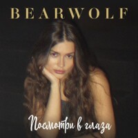 Bearwolf – Посмотри в глаза