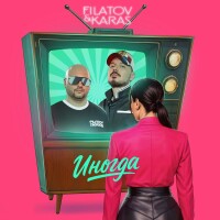 Filatov, Karas – Иногда