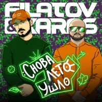 Filatov, Karas – Снова лето ушло