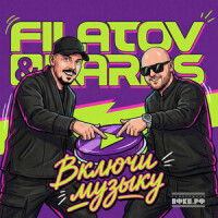 Filatov, Karas – Включи музыку