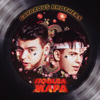Gayazovs Brothers, Filatov, Karas – Пошла жара