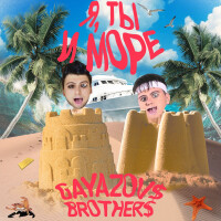 Gayazovs Brothers – Я, ты и море