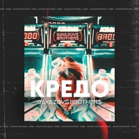 Gayazovs Brothers – Кредо