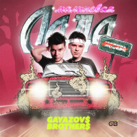 Gayazovs Brothers – Малиновая Лада