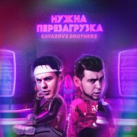 Gayazovs Brothers – Нужна перезагрузка