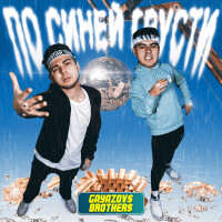 Gayazovs Brothers – По синей грусти