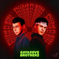 Gayazovs Brothers – Русская рулетка