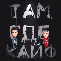 Gayazovs Brothers – Там, где кайф