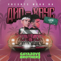 Gayazovs Brothers – Увезите меня на дип-хаус
