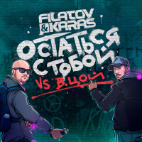 Filatov, Karas, Виктор Цой – Остаться с тобой