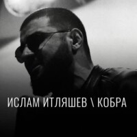 Ислам Итляшев – Кобра